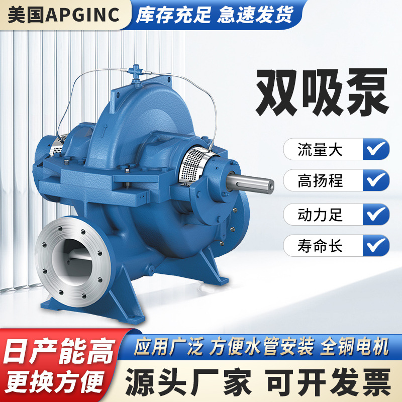 厂家生产美国艾派吉双吸泵大流量卧式离心泵农业灌溉防洪排涝排水