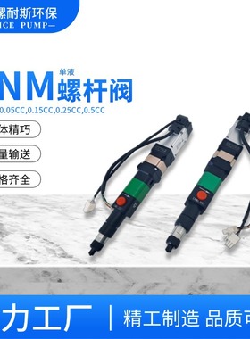 LNM0.25cc点胶螺杆阀高精密螺杆阀精密点胶阀涂覆灌封UV胶点胶中