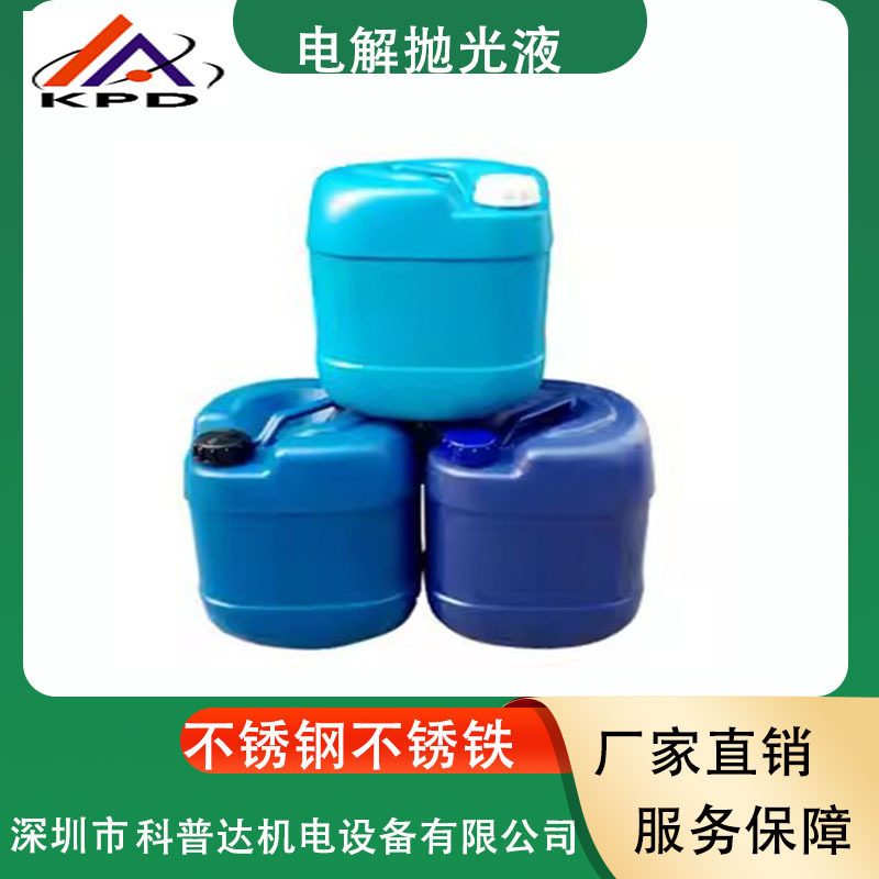 不锈钢首饰金银铜镍铝合金钛电解抛光液模具清洗剂金刚石电镀液