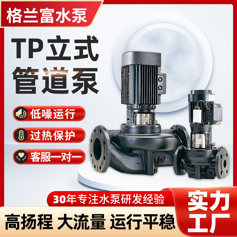格兰富TP立式离心泵冷热水单级管道增压泵大流量暖通循环制冷水泵
