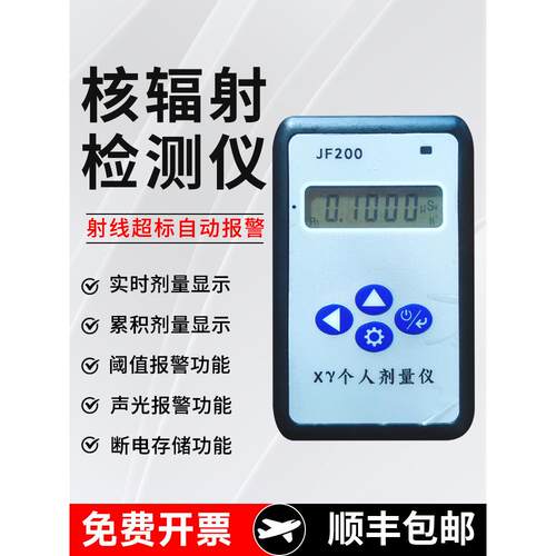 九福JF200核辐射检测仪放射性X射线个人剂量报警仪盖革计数器监测