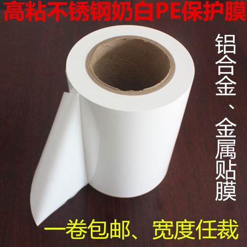 包邮奶白 高粘不锈钢PE保护膜 金属铝合金保护膜20CM*200米*7丝厚
