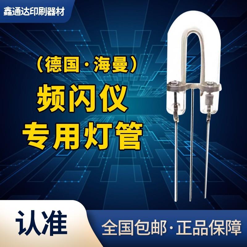 原装德国海曼 频闪灯泡 频闪管 频闪仪专用灯管 U型管 印刷机