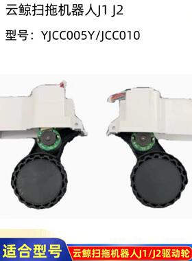 原云鲸扫拖机器人J1/J2驱动轮LR左右行驶轮子YJCC005/YJCC010配件