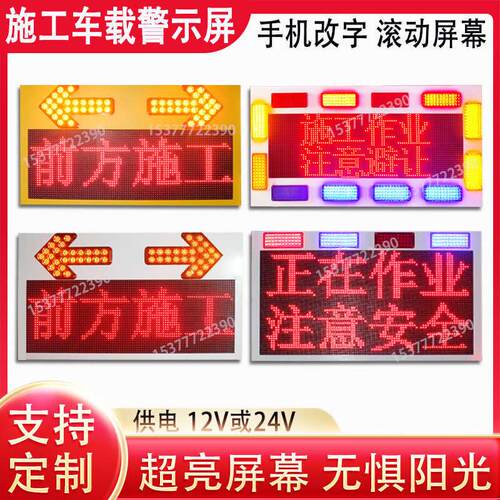 前方施工减速慢行车载显示屏皮卡车载预警情报屏LED滚动电子屏幕