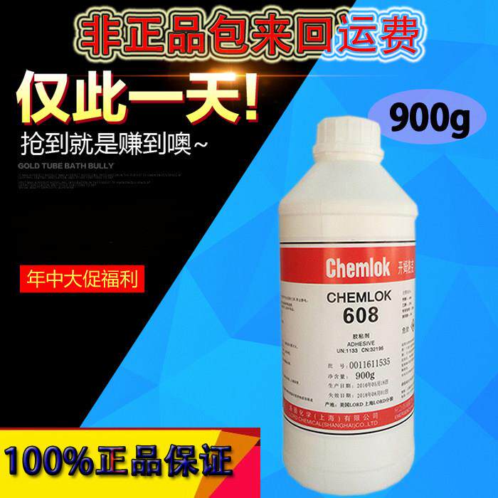 正品洛德开姆洛克608胶粘剂硅橡胶与金属热硫化胶 胶水900g硅橡胶