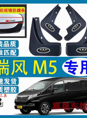 适用瑞风M5挡泥板原装专用汽车前后轮胎遮泥瓦江淮瑞风M5商务车