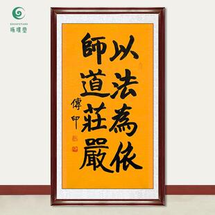 饰画 琢璞堂字画传印法师书法以法为依手绘临摹名人字画客厅装