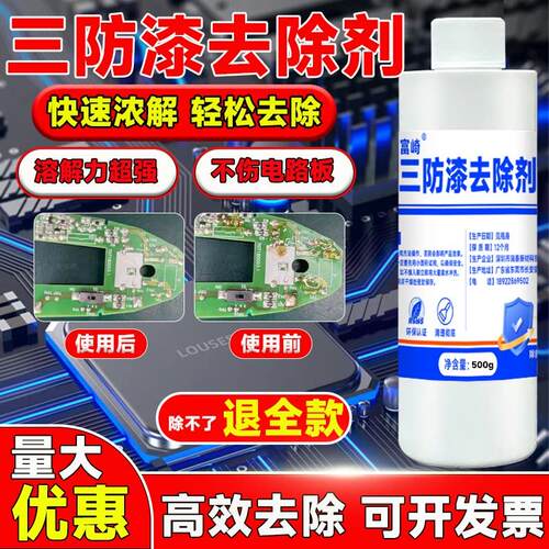 三防漆去除剂电路板PCB板脱漆清洗高效灌封胶有机硅密封胶除胶剂