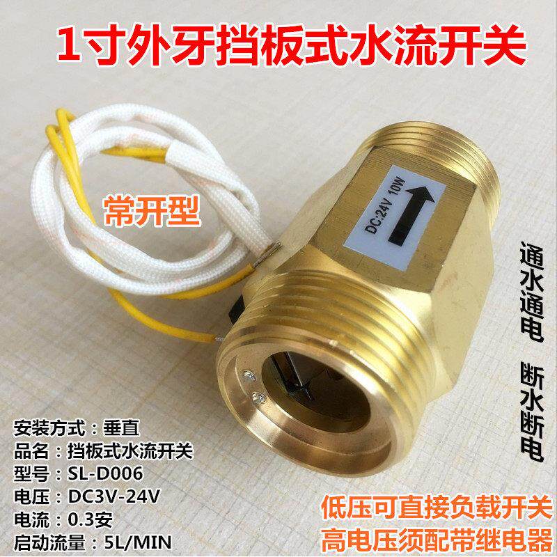 1寸外牙水流开关工业用流量计配件 垂直安装感测器