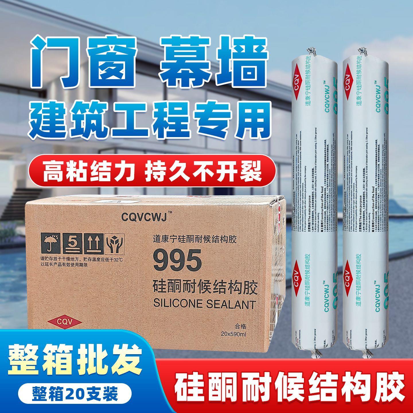 上海道康宁995软胶中性硅酮矽胶结构胶耐候门窗防水幕墙玻璃密封
