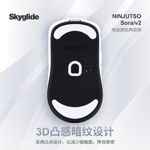 Skyglide暗金3D凸感滑鼠脚贴适用于Sora/sorav2滑鼠顺滑定位脚贴