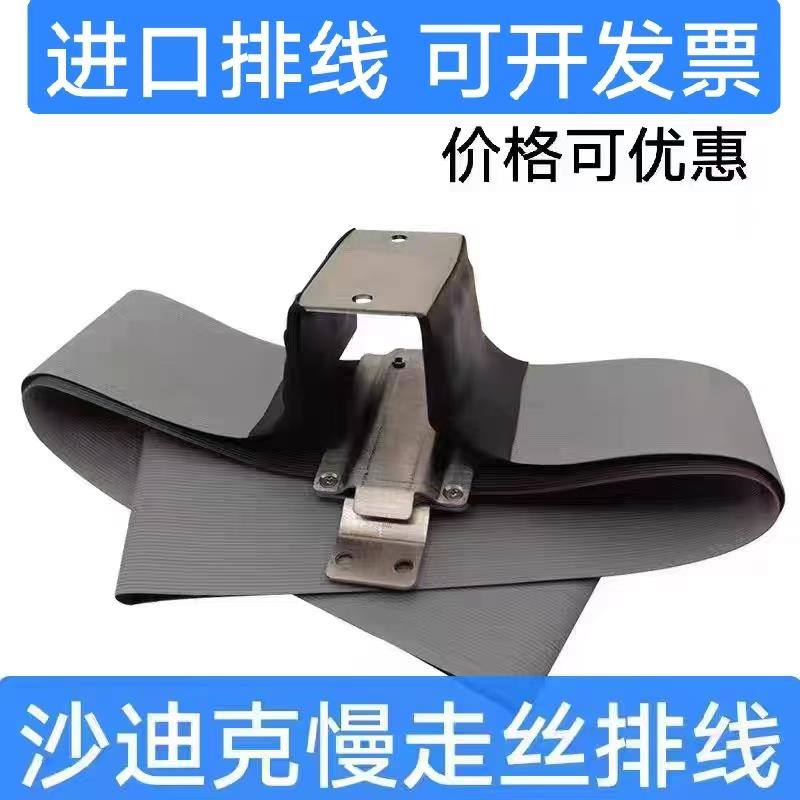 沙迪克慢走丝极间线下机头排线扁电极线ALN400QS SL600 ALN400GS