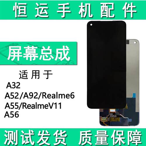 屏幕总成适用OPPO A32 A52 A55 A55S A56 真我V11盖板液晶萤幕
