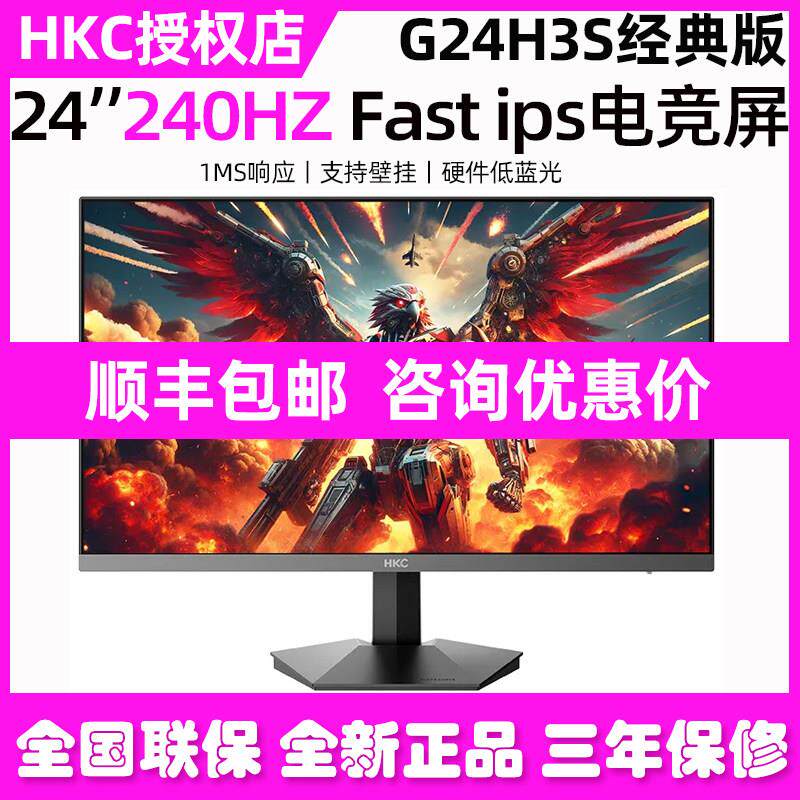 HKC显示器24英寸2K高清240HZ电竞H1电脑猎鹰二代屏幕G24H3S经典版