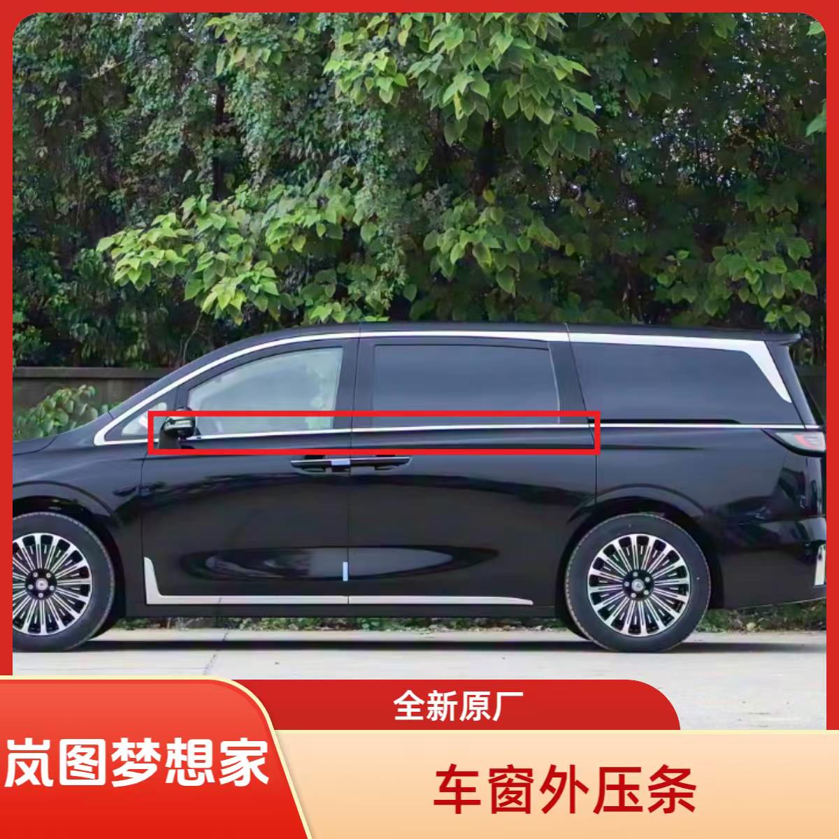 东风岚图梦想家车窗装饰亮条 车窗外压条车窗密封镀铬条 全新原厂