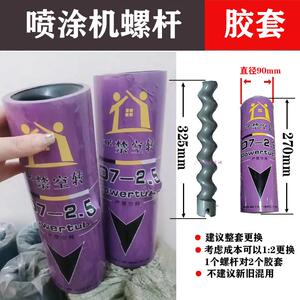 D7-2.5D6胶套S3防火材料m6美吉特石膏机D8螺杆三旗喷涂机配件