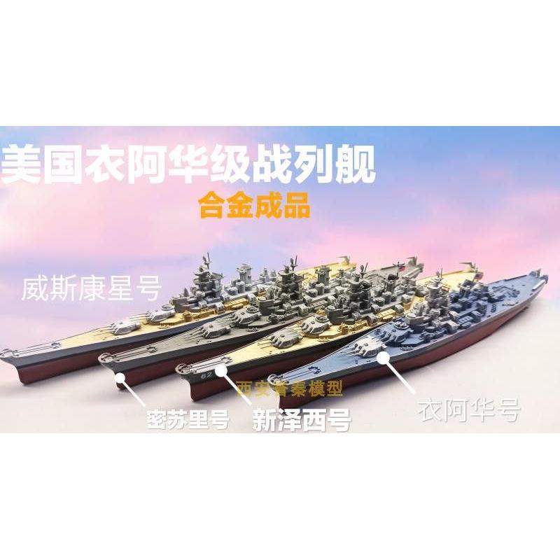 免拼合金成品战舰舰船静态模型密苏里战列舰合金摆件炮塔可动细致图片
