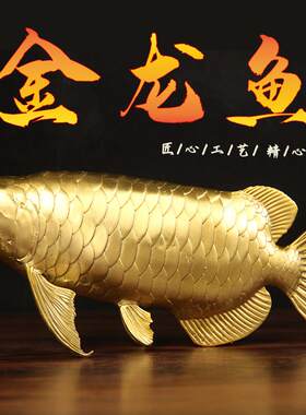 纯黄铜金龙鱼摆件招财锦鲤鲤鱼跃龙门家居装饰工艺礼品摆饰