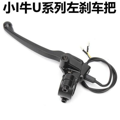 小牛电动U1C/U+B/UQI/US/M+/M1/U2/MS左鼓煞煞车把手手柄牛角制动