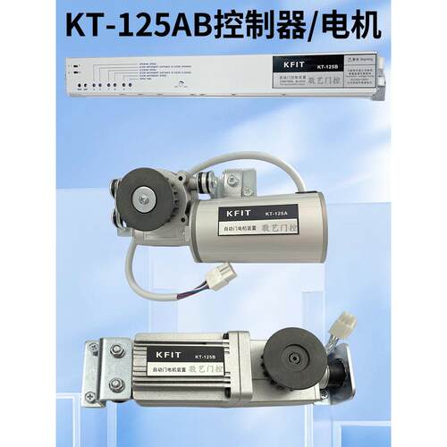 KFIT自动门控制器电机马达装置KT-125AB主机凯菲特感应平移门机组