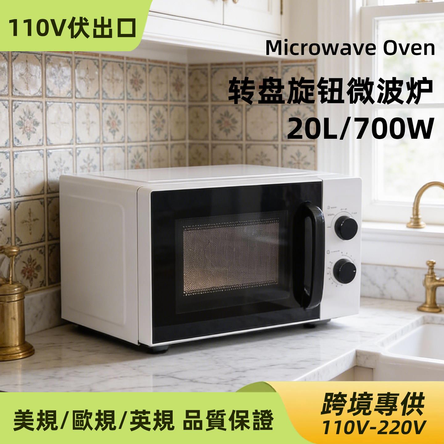 110v220出口20L小型机械转盘式微波炉多功能全自动微波炉家用台湾