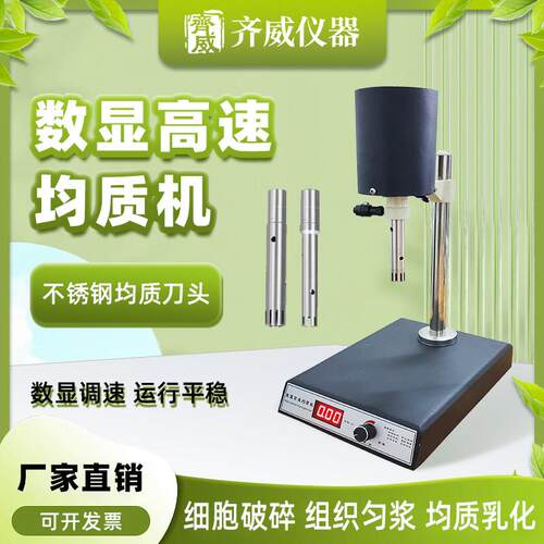 齐威均质机FJ200-S数显可调速高速均质机实验室细胞组织乳化均质
