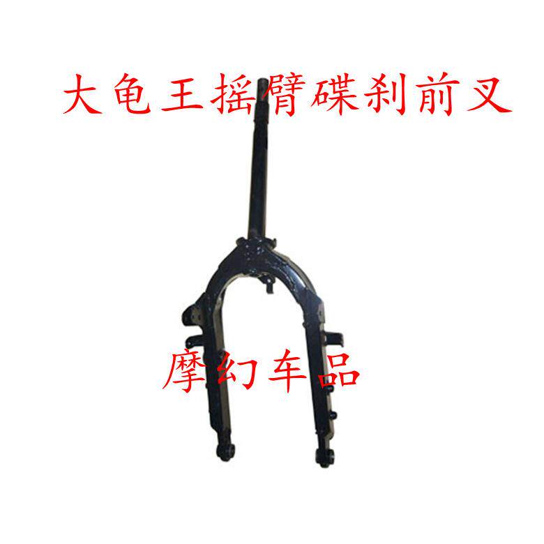 大龟王晶龟王摩托车电动车摇臂前叉大龟王前叉子踏板车大龟方向柱