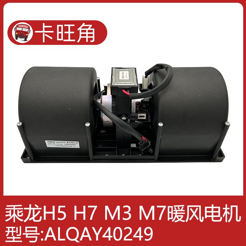 柳汽乘龙H7 H5 609空调暖风电机冷暖风鼓风机马达电机40249