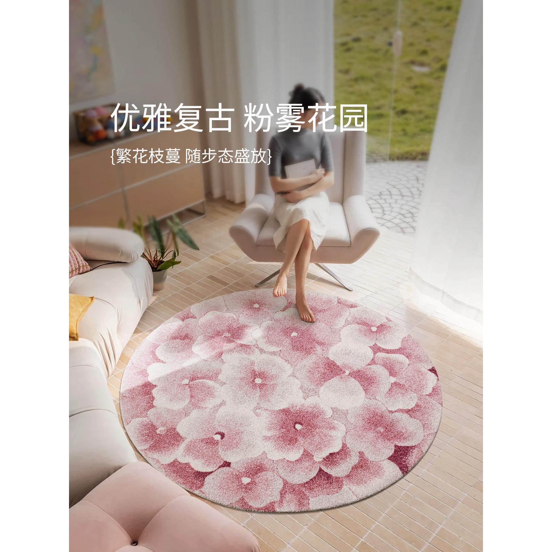 何以为家原创【粉雾花园】浪漫粉色客厅单人椅书房衣帽间圆形地毯
