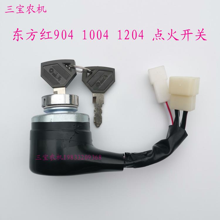 洛阳一拖东方红拖拉机原厂配件904点火开关1204启动开关电锁支架