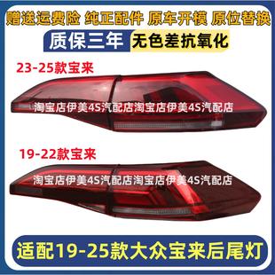 新Bora后尾灯总成后客厅灯倒车灯罩宝来煞车灯 23款 适配福斯19