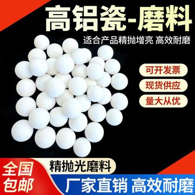 高铝瓷圆球磨料精抛氧化铝研磨石白色细磨抛光石陶瓷抛磨块去毛刺