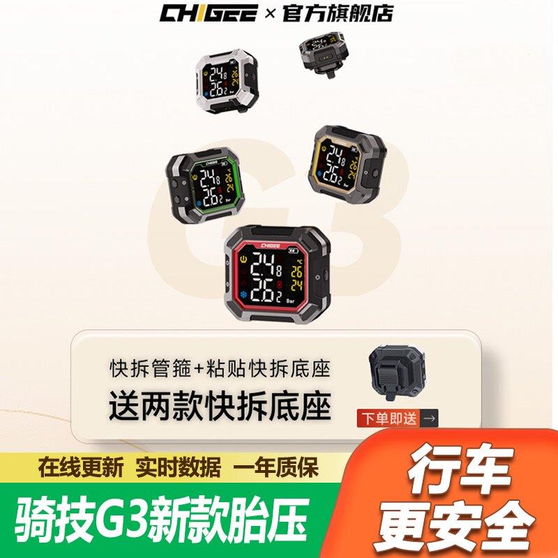 CHIGEE骑技新款胎压监测G3无线电动车内外置轮胎气压力检测仪摩托