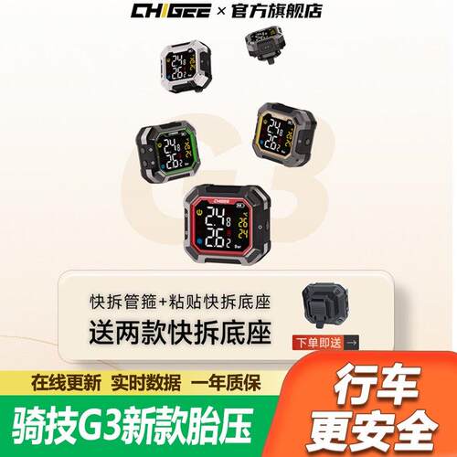 CHIGEE骑技新款胎压监测G3无线电动车内外置轮胎气压力检测仪摩托