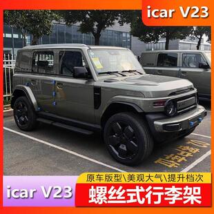适用奇瑞iCAR V23行李架改装铝合金车顶行李架车顶架加装改装专用