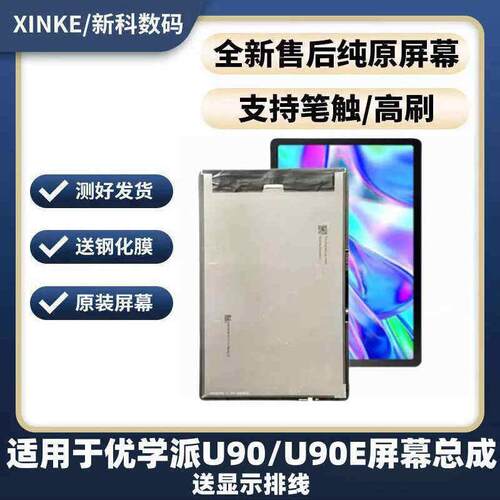 适用优学派YXP U90屏幕U90E触摸外屏显示屏液晶屏内屏总成一体屏