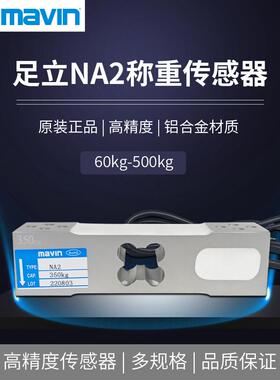 足立mavin原装传感器NA2单点式称重传感器多量程60-500kg