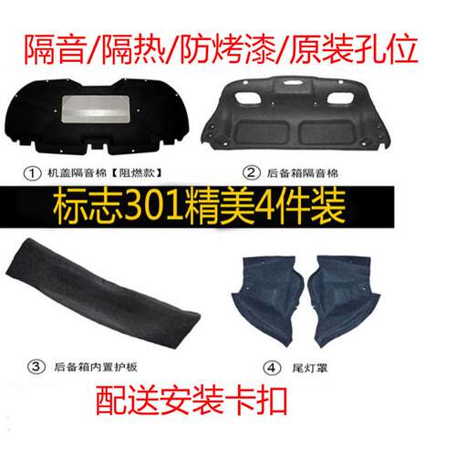 标致301新爱丽舍发动机引擎盖隔音隔热棉后备箱内护板尾灯保护罩