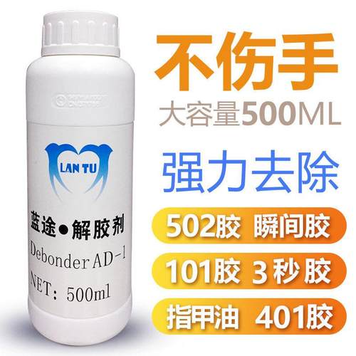 蓝途502脱胶剂鞋胶快干胶瞬间胶解胶剂解胶水去胶剂去除502 500ml