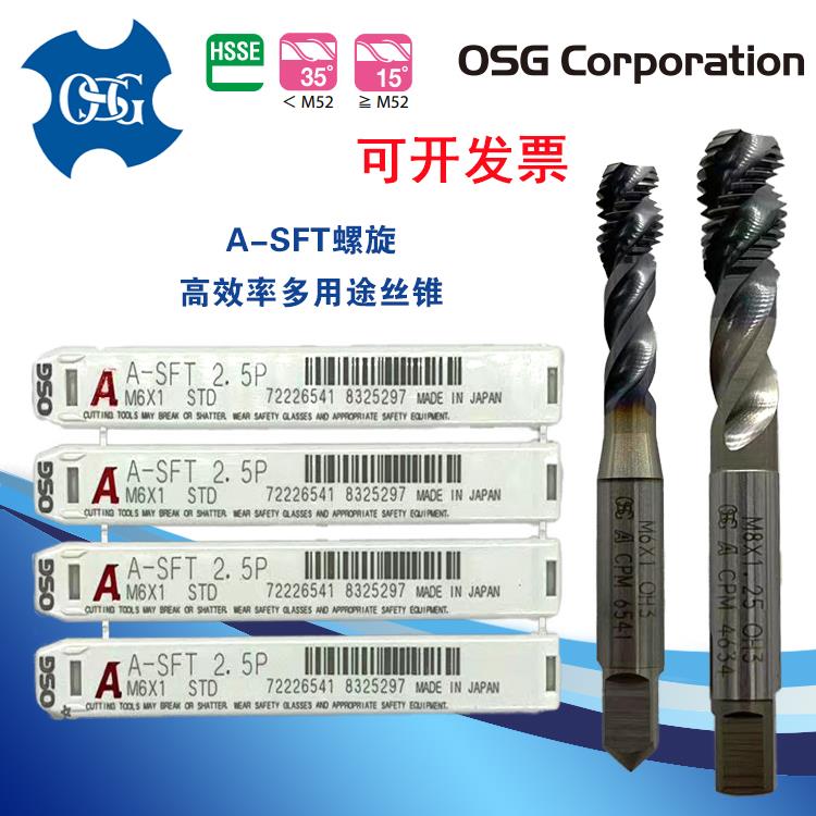 日本进口OSG欧士机A系列丝攻A-POT先端A-SFT螺旋高效率多用途丝锥