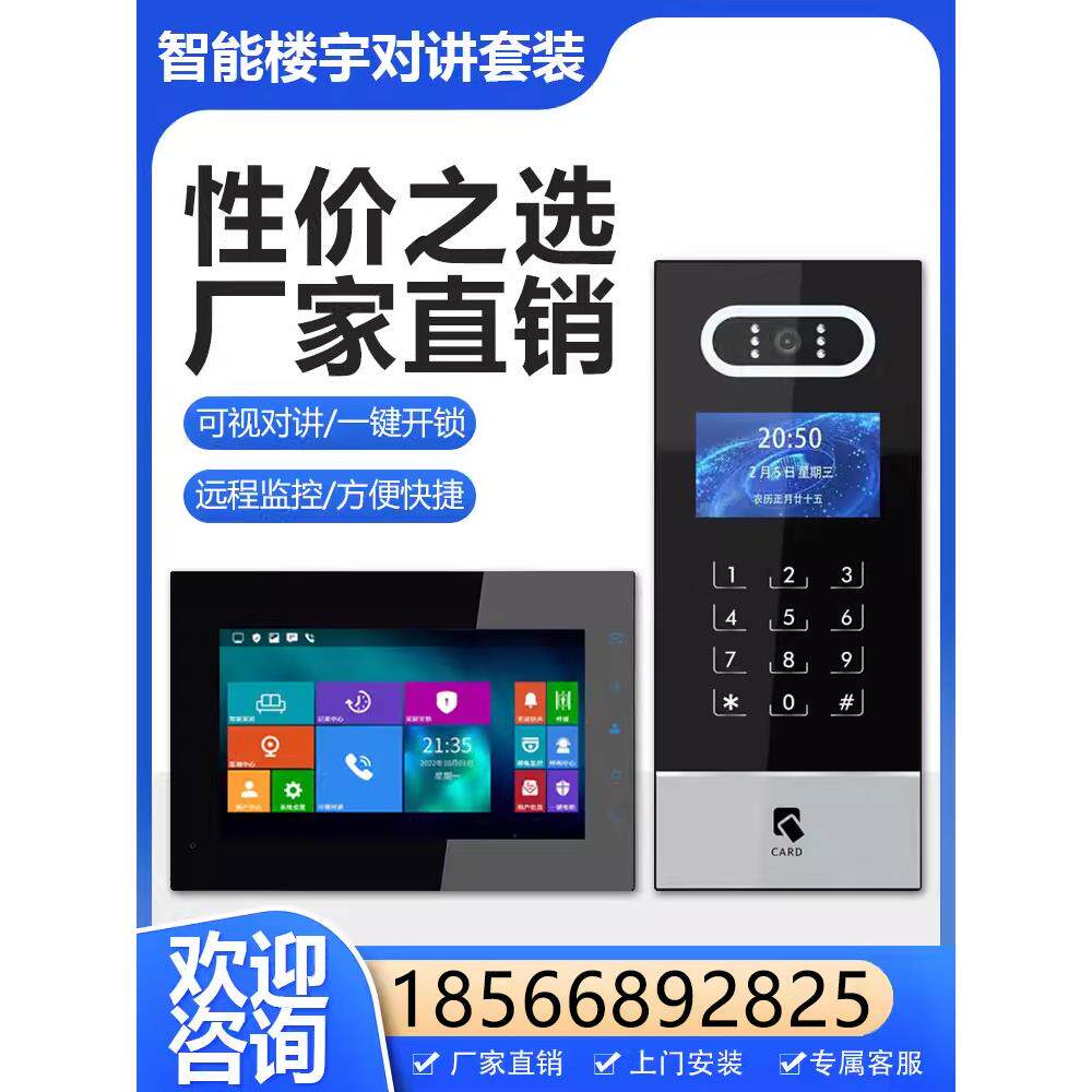 楼宇对讲系统可视门铃家用小区单元楼门禁智能高清监控室内机套装