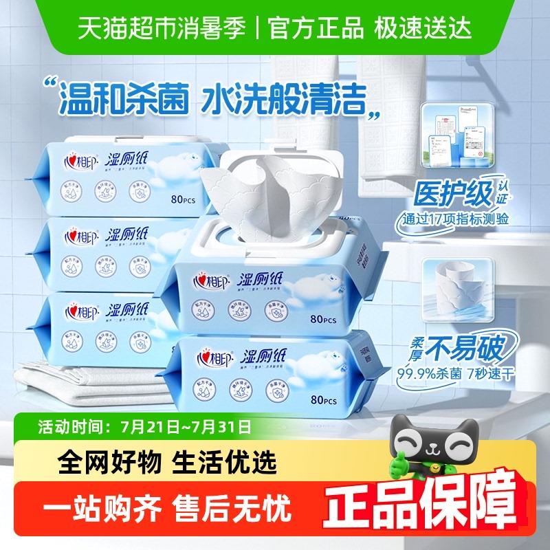 【下拉详情享优惠】心相印湿卫生纸家庭擦屁屁湿纸巾洁厕巾80片*5