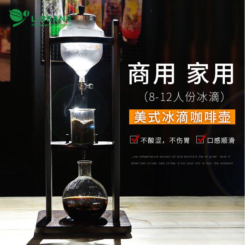 L-BEANS冰滴咖啡壶商用家用冷萃滴漏式冰酿咖啡壶滴漏壶10-12人份