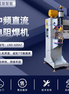 LN/蓝能LND-600A7中频直流1KHZ30KA大电流精密点焊电阻焊机