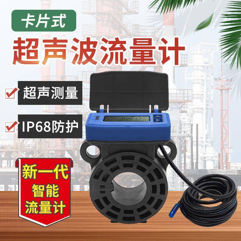 超声波流量计卡片式耐腐蚀农田灌溉智能数显夹装式超声波水表卡