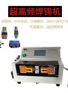 HDMI超高频焊锡机双面焊哈巴焊VGL焊机USB3.0焊机耳机线音频插头