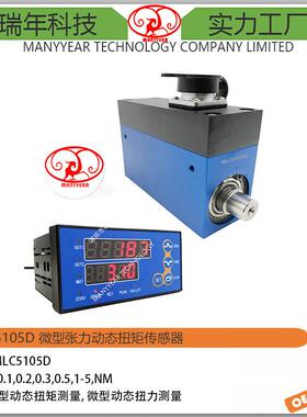 MLC5105D动态扭矩传感器汽车矿山机械微型电机张力动态扭矩传感器