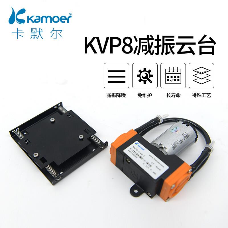 卡默尔真空泵kvp8减振12v云台分离器气泵小型隔膜泵减震自吸泵