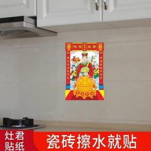 饰 灶王爷画像贴纸厨房瓷砖贴画家用司命灶君神像年画乔迁新房装